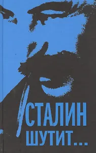 Сталин шутит...