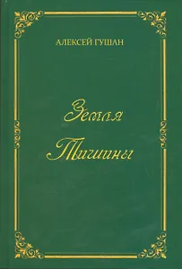 Земля Тишины. Избранное