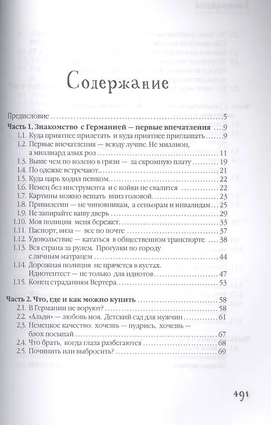 Книга О чем думают немцы? 1228 фактов от Фауста до Октоберфеста. (Александр Томчин) — 2