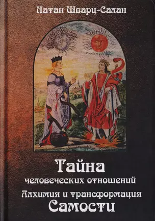 Тайна человеческих отношений. Алхимия и трансформация Самости — 2701987 — 1