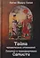 Тайна человеческих отношений. Алхимия и трансформация Самости — 2701987 — 1