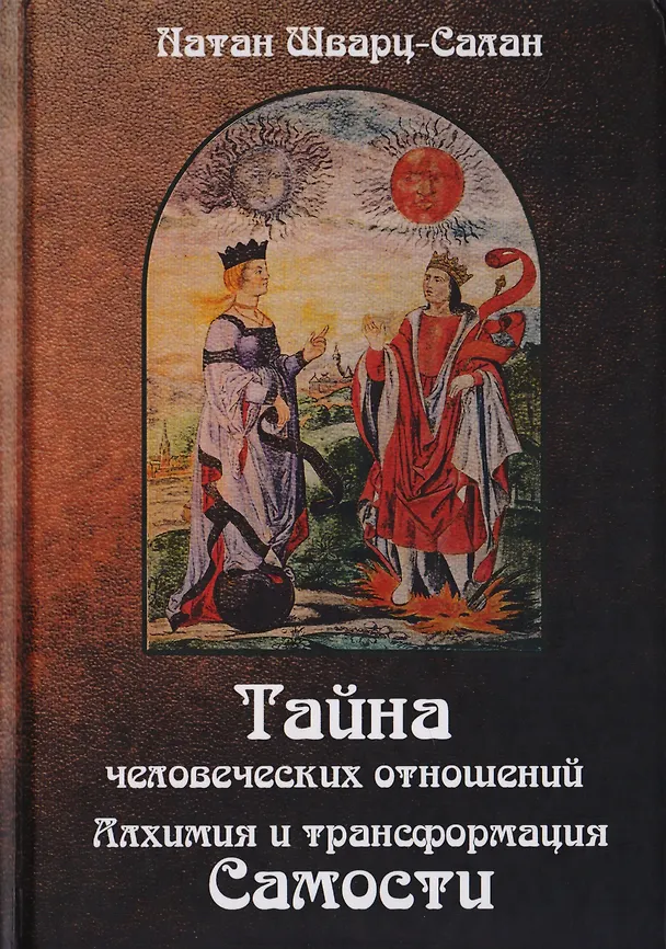 Книга Тайна человеческих отношений. Алхимия и трансформация Самости (Натан Шварц-Салант) — 1