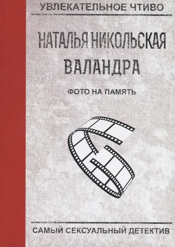 Книга Фото на память (Наталья Никольская) — 1