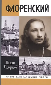 Флоренский: Нельзя жить без Бога!