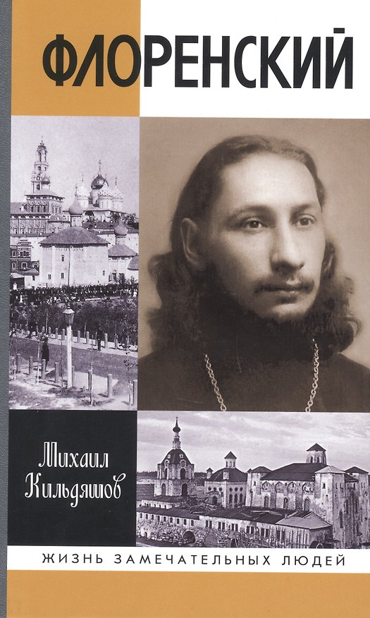Книга Флоренский: Нельзя жить без Бога! () — 1
