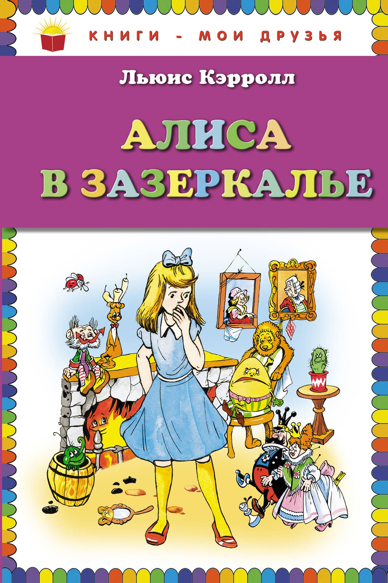 

Алиса в Зазеркалье (пересказ Леонида Яхнина)