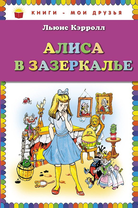 Книга Алиса в Зазеркалье (пересказ Леонида Яхнина) (Льюис Кэрролл) — 1