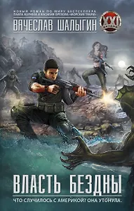 Власть бездны: роман