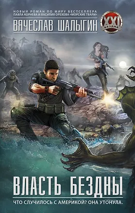Книга Власть бездны: роман (Вячеслав Шалыгин)