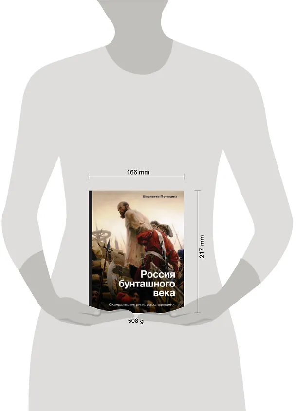 Книга Россия бунташного века: скандалы, интриги, расследования (Виолетта Потякина) — 5