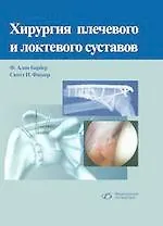 Книга Хирургия плечевого и локтевого суставов () — 1