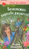 Белоснежка-королева джунглей (м) (Роман Для Девочек). Поситко В. (Аст) — 2080299 — 1