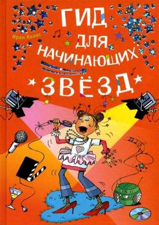 

Гид для начинающих звезд (Для маленьких принцесс). Колас И. (Омега)