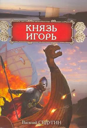 Князь Игорь — 2266181 — 1