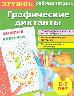 Дружок.Графические диктанты.Веселые клеточки — 2290205 — 1