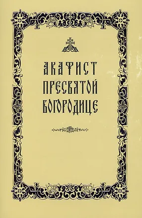 Книга Акафист Пресвятой Богородице (желтая обложка) ()