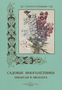 Садовые многолетники