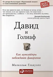 Давид и Голиаф: Как аутсайдеры побеждают фаворитов