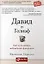 Давид и Голиаф: Как аутсайдеры побеждают фаворитов — 2430235 — 1