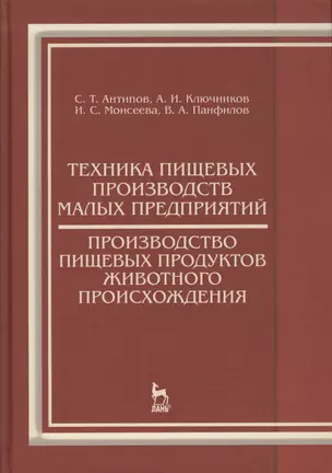 Техника пищевых производств малых предприятий. Производство пищевых продуктов животного происхождени — 2512324 — 1