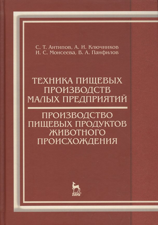 Книга Техника пищевых производств малых предприятий. Производство пищевых продуктов животного происхождени (Сергей Антипов) — 1