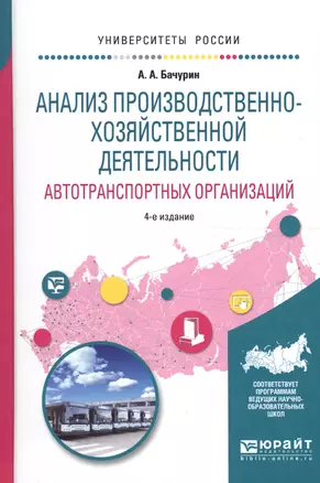 Анализ производственно-хозяйственной деятельности автотранспортных организаций 4-е изд., испр. и доп — 2608423 — 1