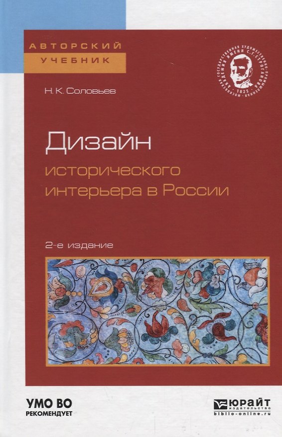 Книга Дизайн исторического интерьера в России. Учебное пособие () — 1