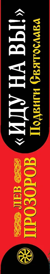Книга "Иду на вы!": Подвиги Святослава / 9-е изд. (Лев Прозоров) — 3