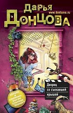 Книга Дворец со съехавшей крышей: роман (Дарья Донцова) — 1