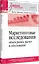 Маркетинговые исследования: объем рынка, расчет и обоснование. Учебное пособие — 3099741 — 2