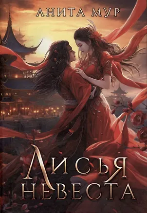 Книга Лисья невеста (Анита Мур)