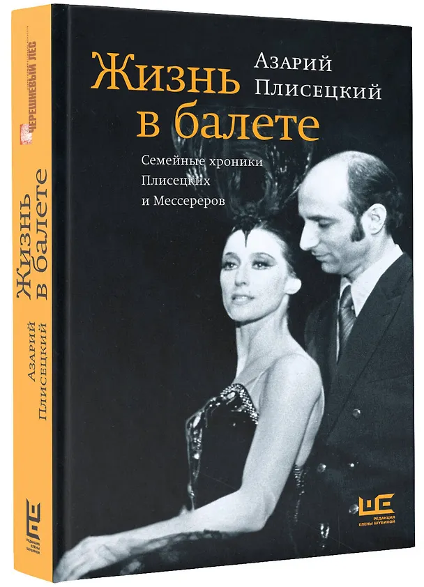 Книга Жизнь в балете. Семейные хроники Плисецких и Мессереров (Азарий Плисецкий) — 5