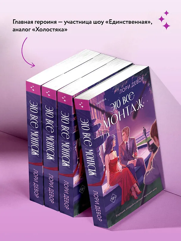Книга Это все монтаж (Лори Девор) — 9