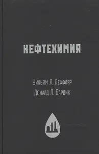 Нефтехимия