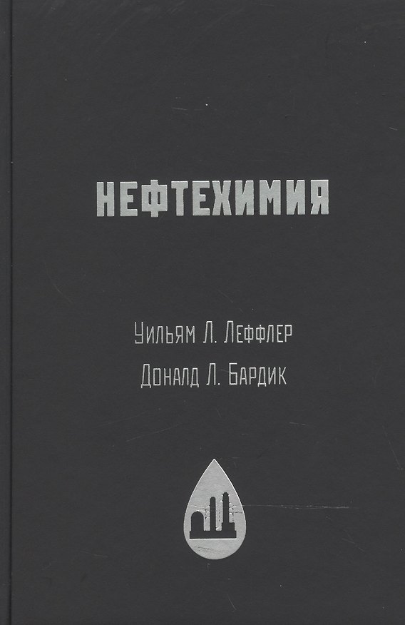 Книга Нефтехимия (Дональд Л. Бардик, Уильям Л. Леффлер) — 1
