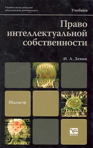 Право интеллектуальной собственности. Учебник для магистров