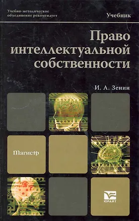 Право интеллектуальной собственности. Учебник для магистров 2262548