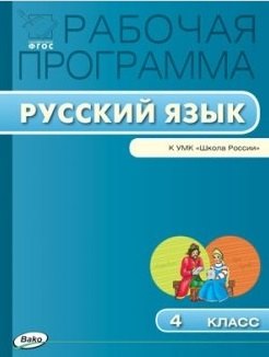 

Русский язык. 4 класс. Рабочая программа к УМК "Школа России". ФГОС