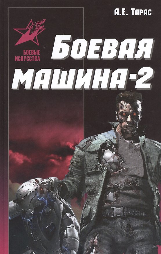 Книга Боевая машина-два. Практическое пособие по самообороне (Анатолий Тарас) — 1