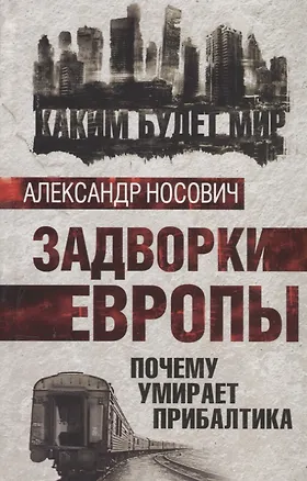 Книга Задворки Европы. Почему умирает Прибалтика (Александр Носович)