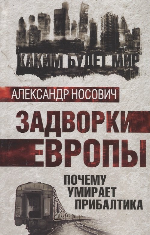 Книга Задворки Европы. Почему умирает Прибалтика (Александр Носович) — 1