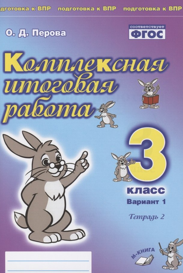 

Комплексная итоговая работа. 3 класс. Вариант 1. Тетрадь 2. Практическое пособие для начальной школы