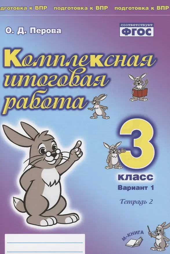 Книга Комплексная итоговая работа. 3 класс. Вариант 1. Тетрадь 2. Практическое пособие для начальной школы (Ольга Перова) — 1