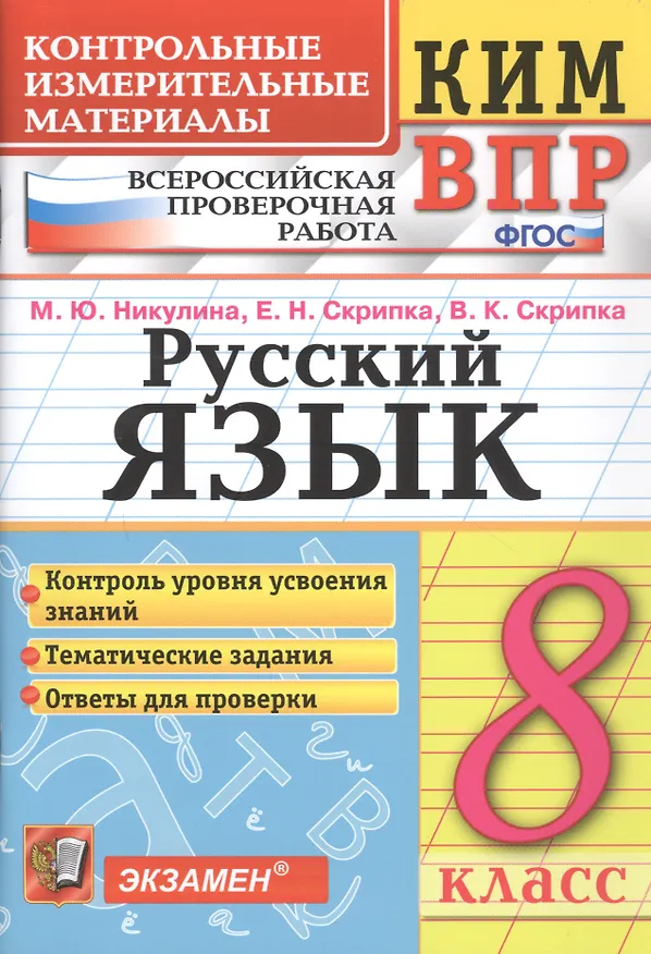 Книга Русский язык. 8 класс. Контрольно-измерительные материалы. Всероссийская проверочная работа (Марина Никулина) — 1