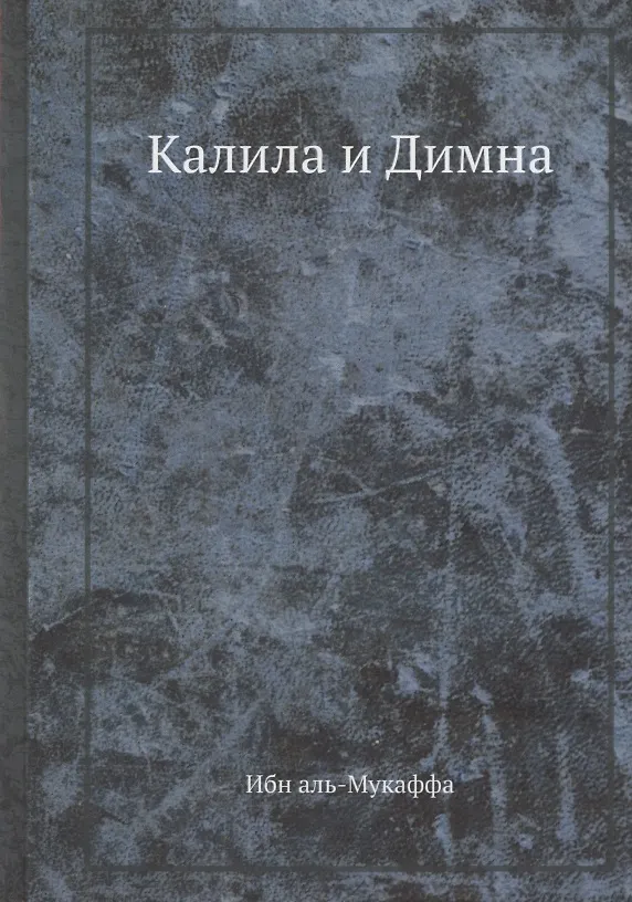 Книга Калила и Димна (Ибн аль-Мукаффа) — 1