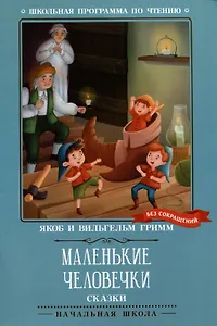 Маленькие человечки: сказки