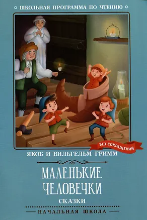 Книга Маленькие человечки: сказки (Якоб и Вильгельм Гримм)