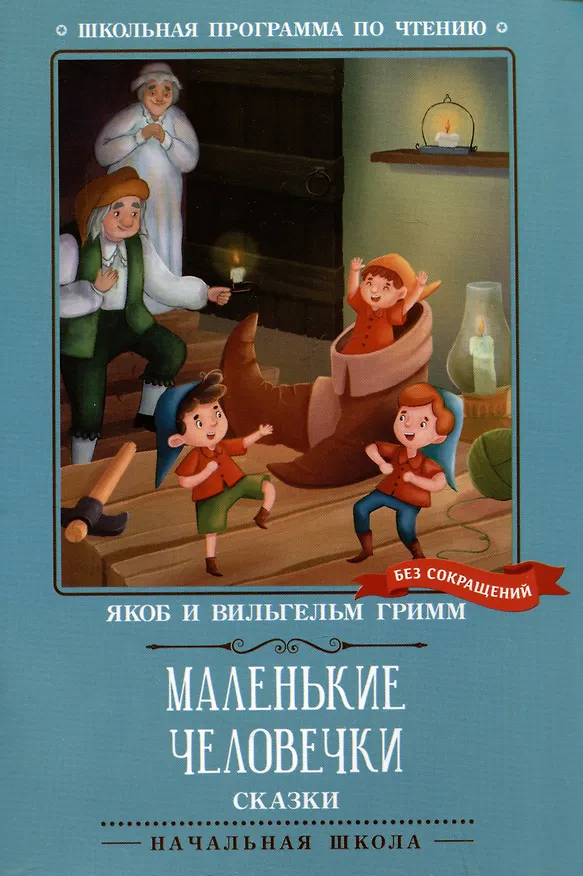 Книга Маленькие человечки: сказки (Вильгельм Гримм, Якоб Гримм) — 1