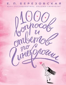 1000 вопросов и ответов по гинекологии