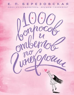 Книга 1000 вопросов и ответов по гинекологии (Елена Березовская)